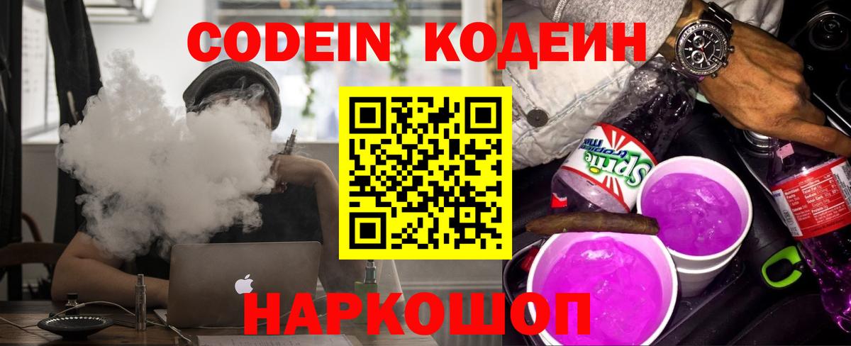 Кодеин Purple Drank Саратов